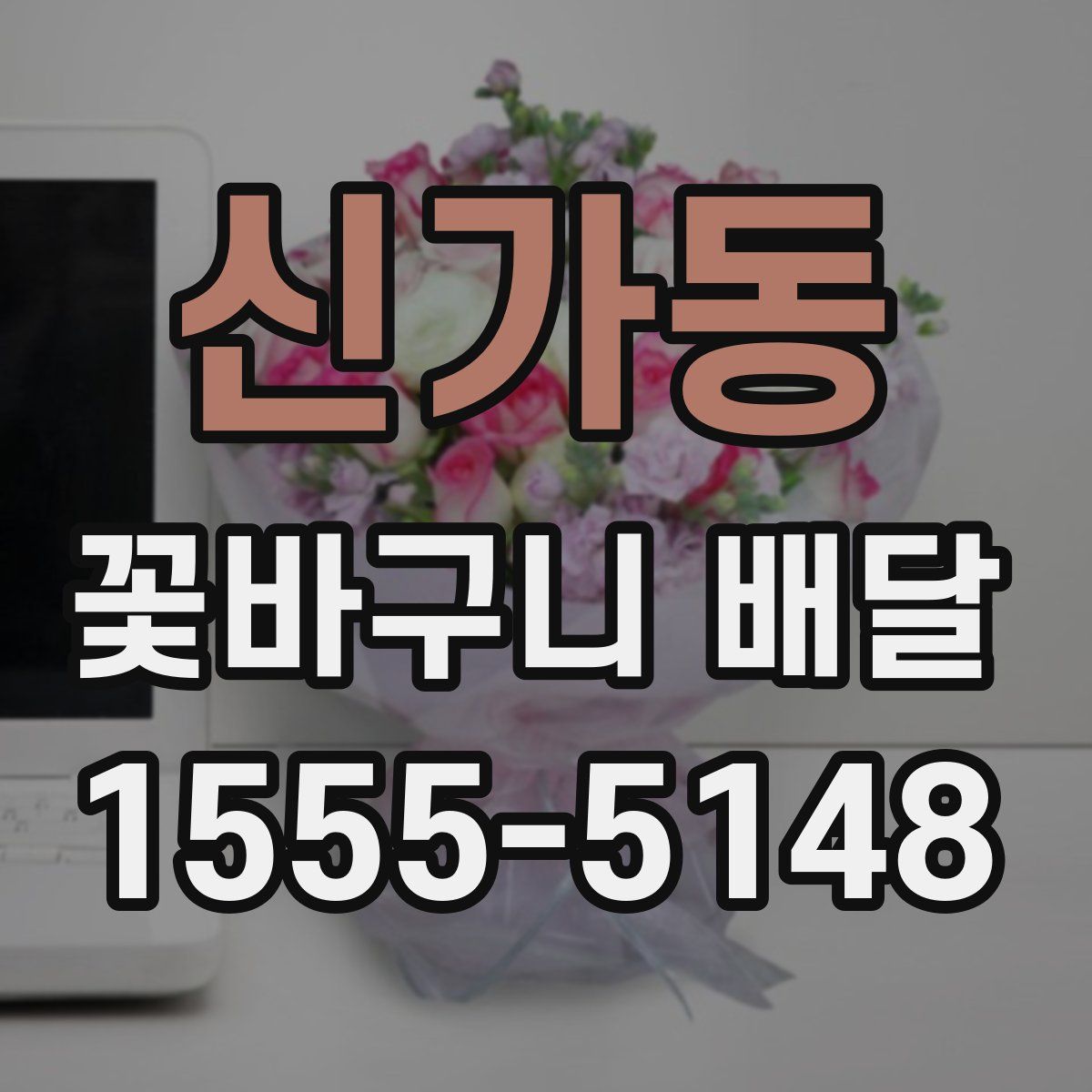 신가동 꽃바구니 배달