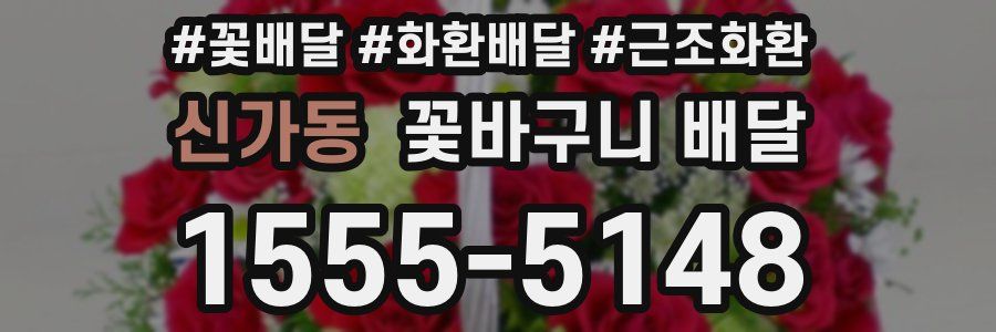 신가동 꽃바구니 배달