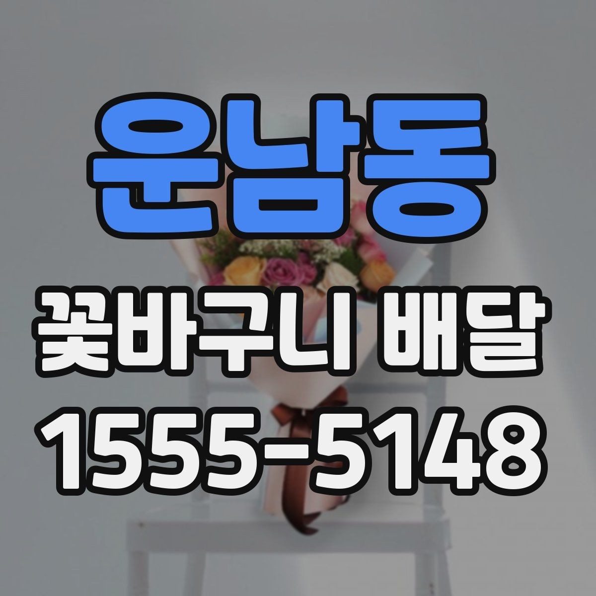 운남동 꽃바구니 배달 주문 시간대별 확인 사항