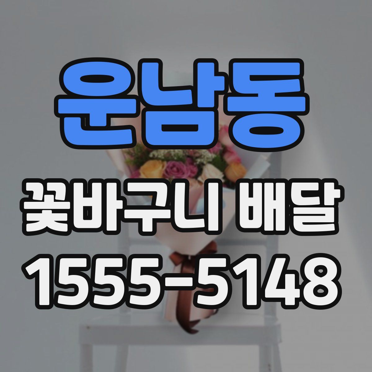 운남동 꽃바구니 배달