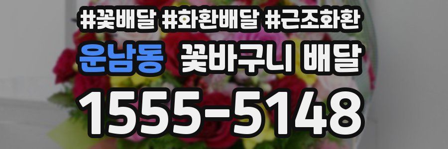 운남동 꽃바구니 배달
