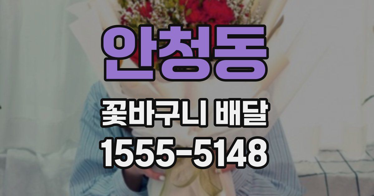 안청동 꽃바구니 배달