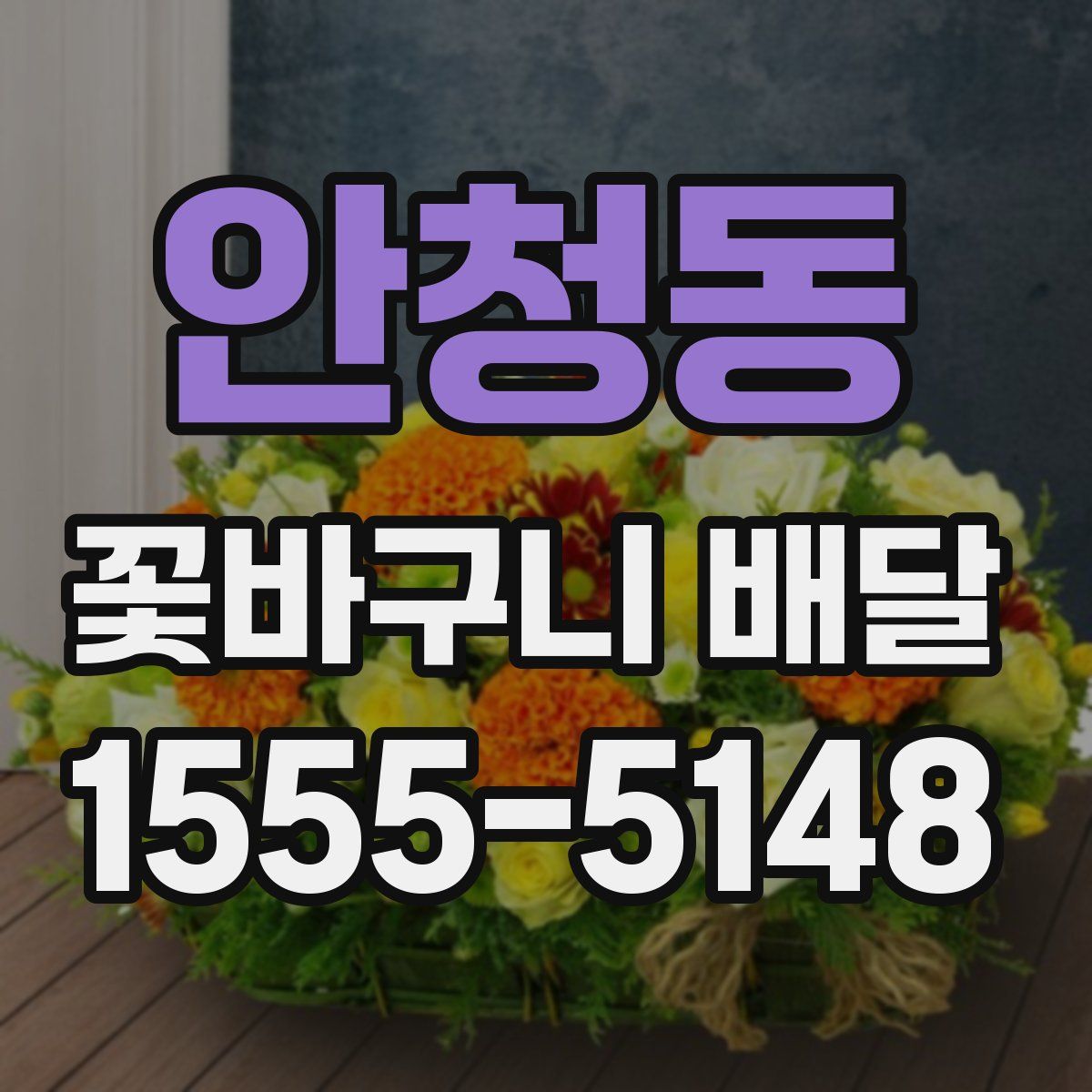 안청동 꽃바구니 배달