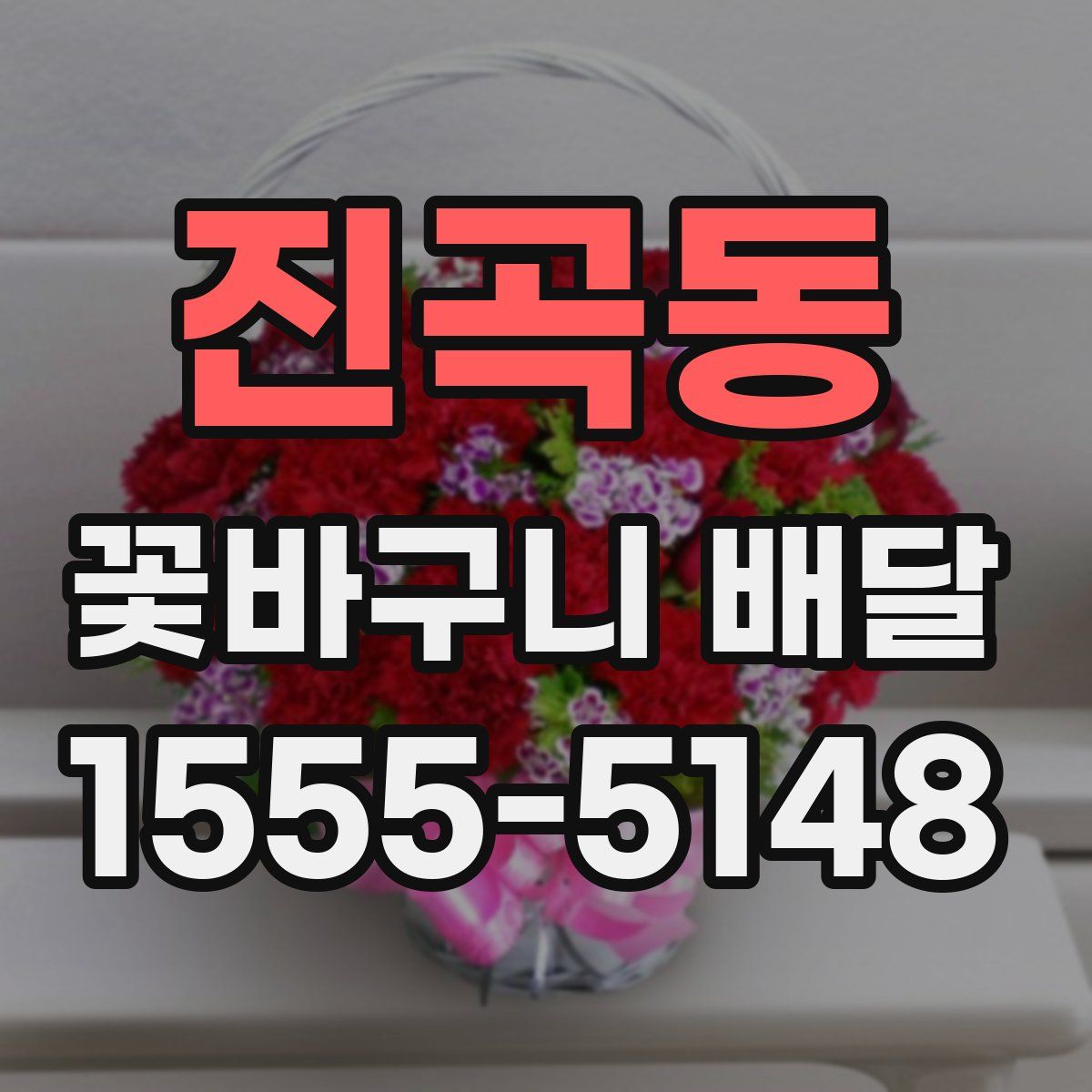 진곡동 꽃바구니 배달