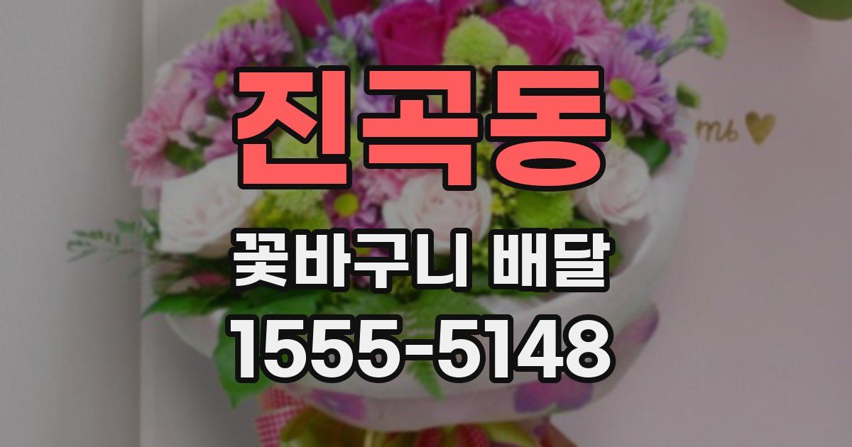 진곡동 꽃바구니 배달
