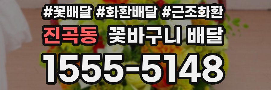 진곡동 꽃바구니 배달