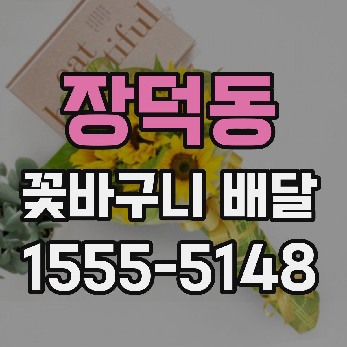 장덕동 꽃바구니 배달