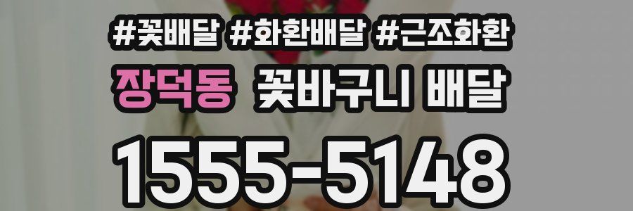 장덕동 꽃바구니 배달