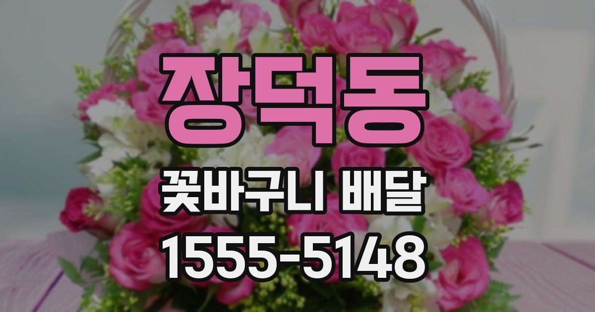 장덕동 꽃바구니 배달