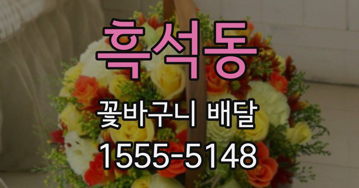 흑석동 꽃바구니 배달
