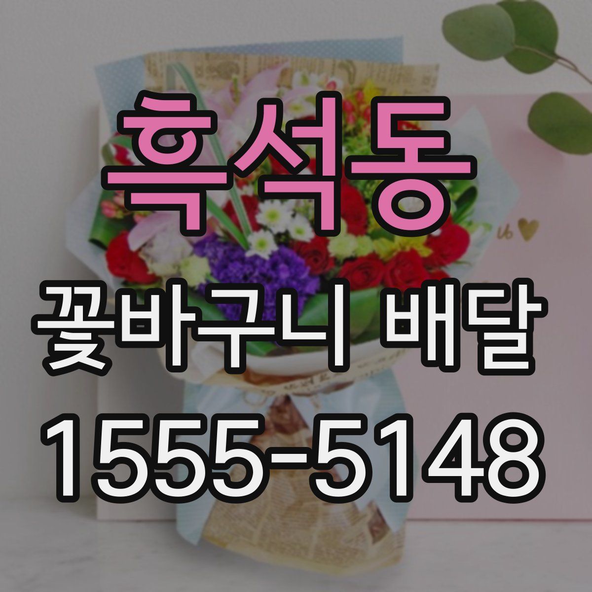 흑석동 꽃바구니 배달