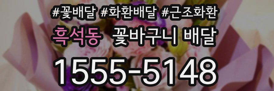 흑석동 꽃바구니 배달