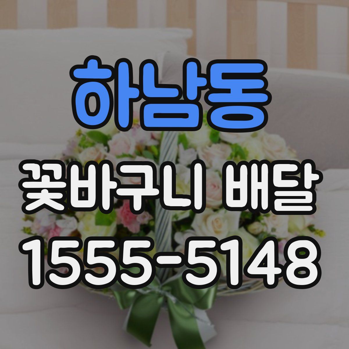 하남동 꽃바구니 배달