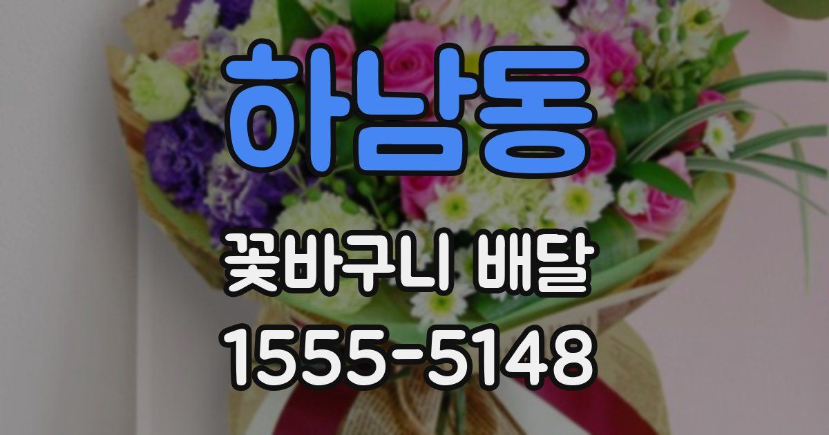 하남동 꽃바구니 배달