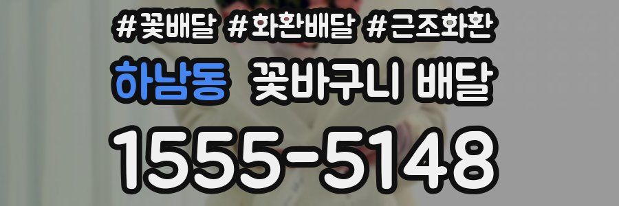 하남동 꽃바구니 배달