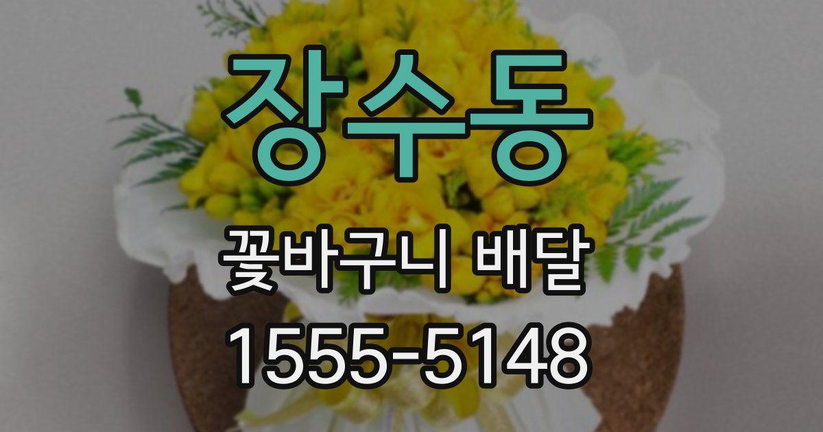 장수동 꽃바구니 배달