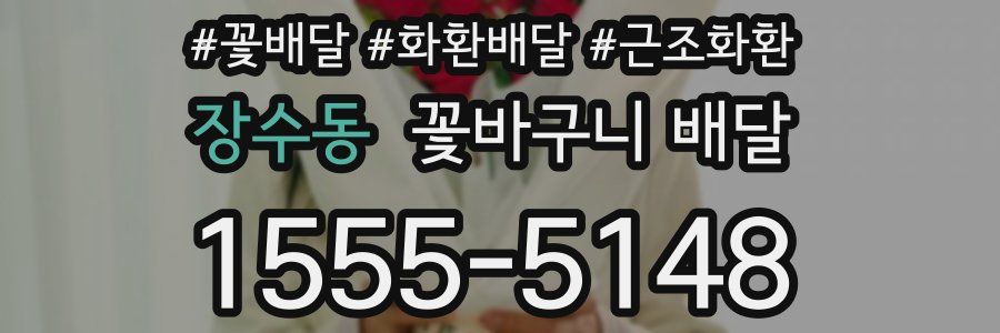 장수동 꽃바구니 배달