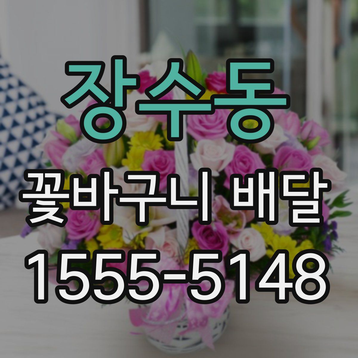 장수동 꽃바구니 배달