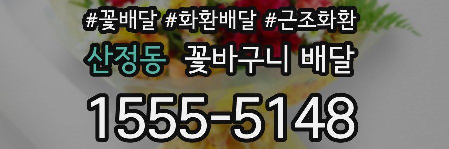 산정동 꽃바구니 배달