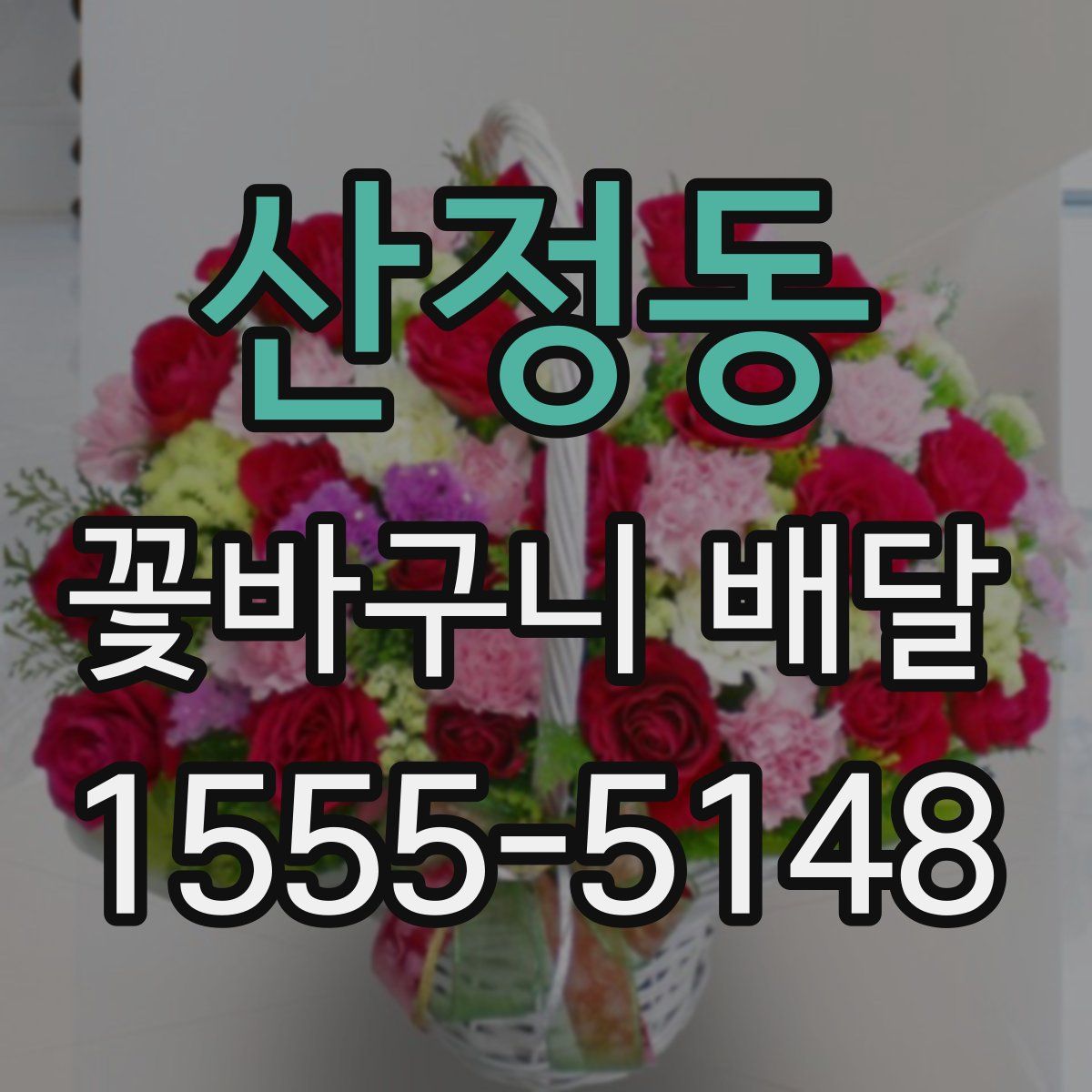 산정동 꽃바구니 배달