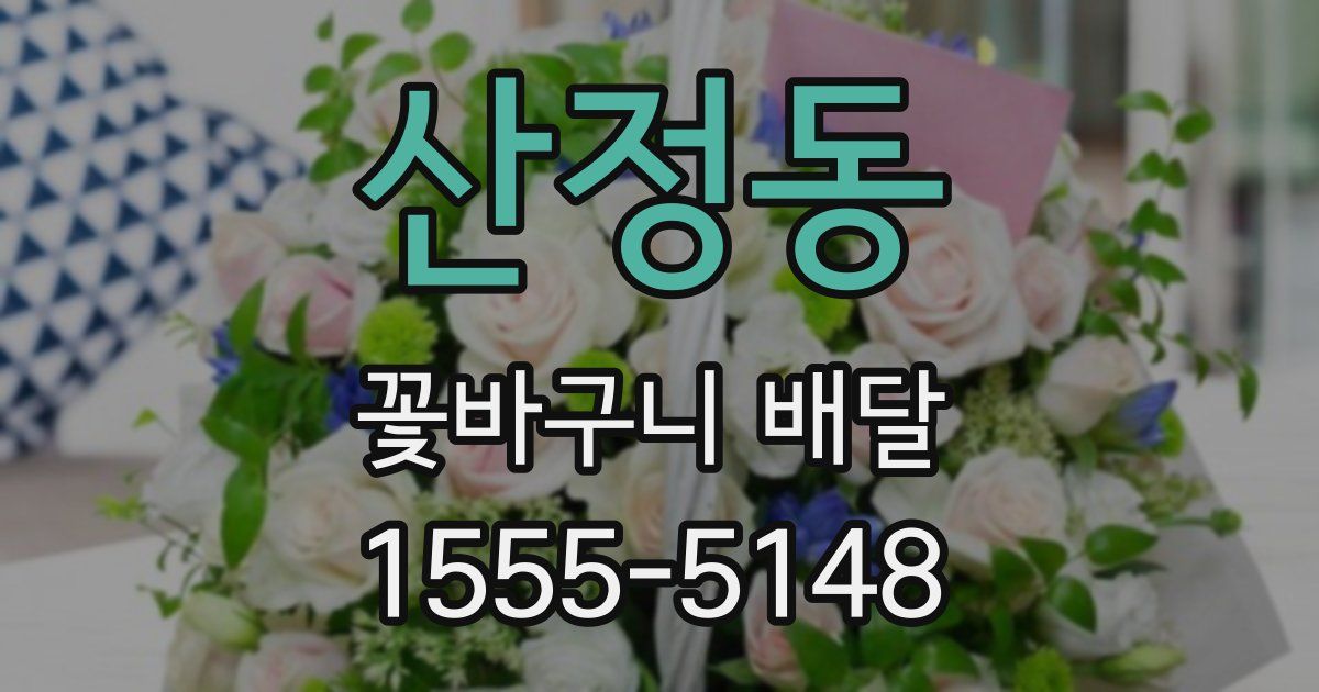 산정동 꽃바구니 배달