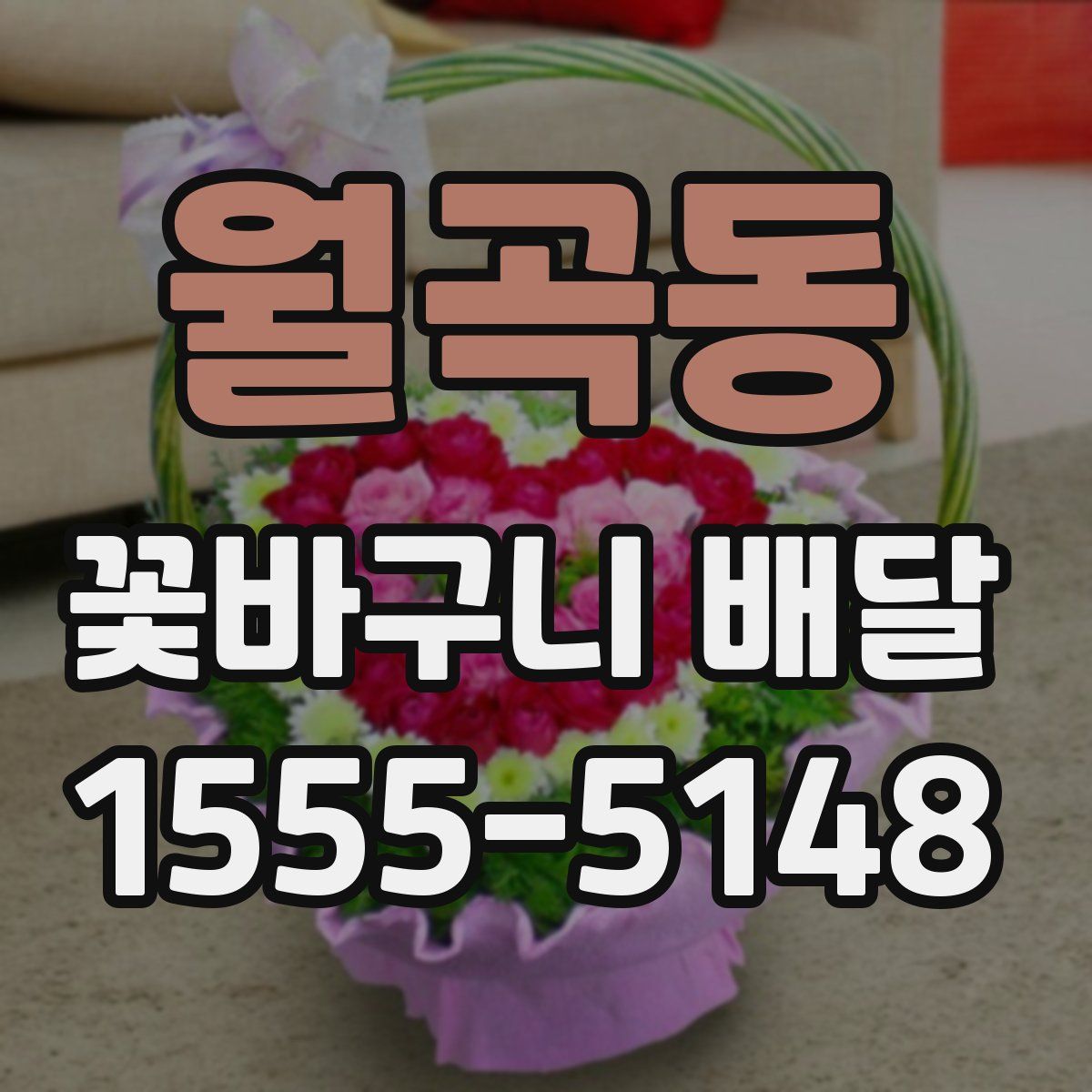 월곡동 꽃바구니 배달