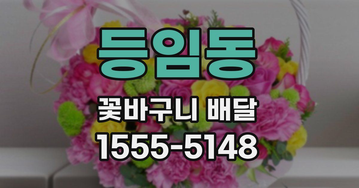등임동 꽃바구니 배달