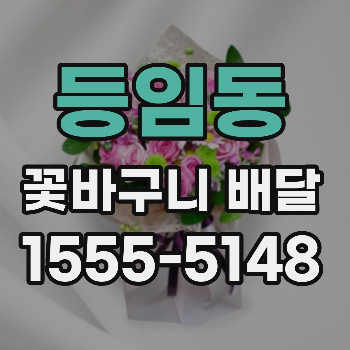 등임동 꽃바구니 배달