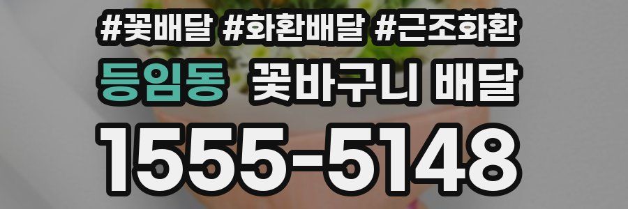 등임동 꽃바구니 배달