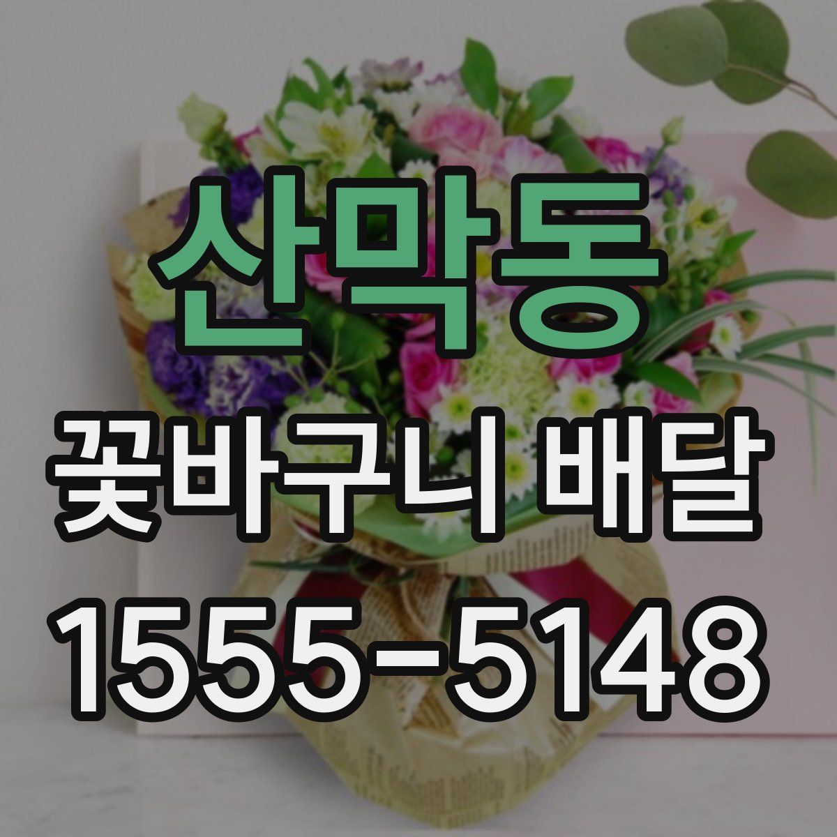 산막동 꽃바구니 배달