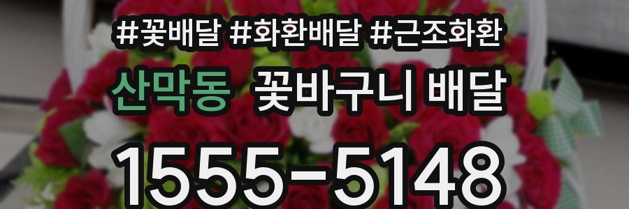 산막동 꽃바구니 배달