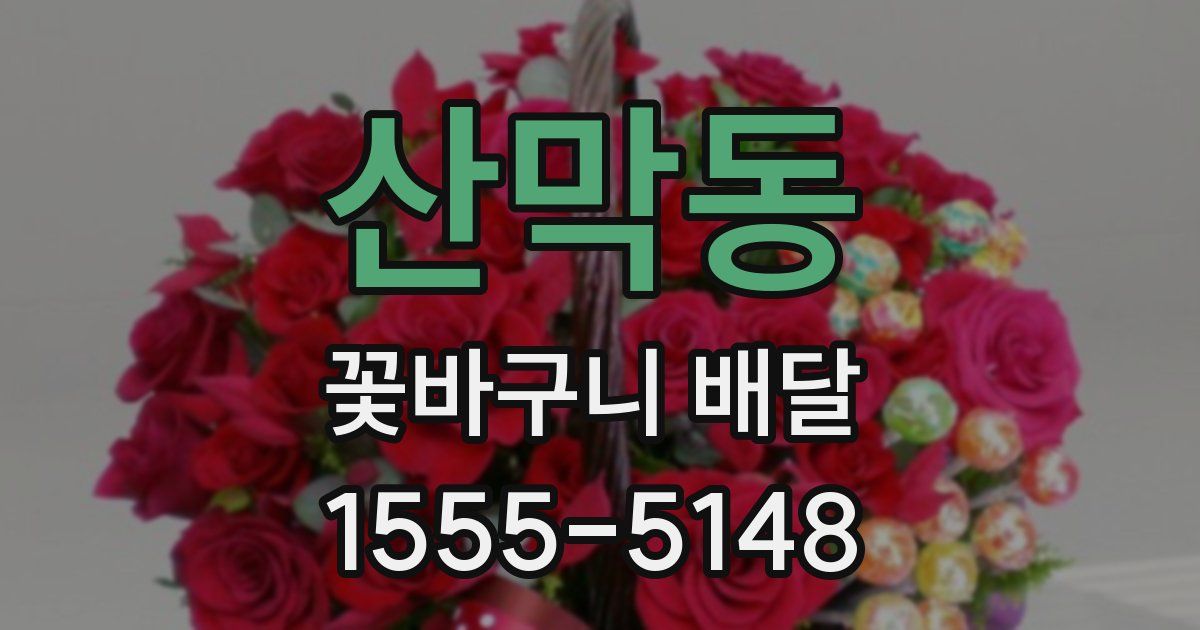 산막동 꽃바구니 배달
