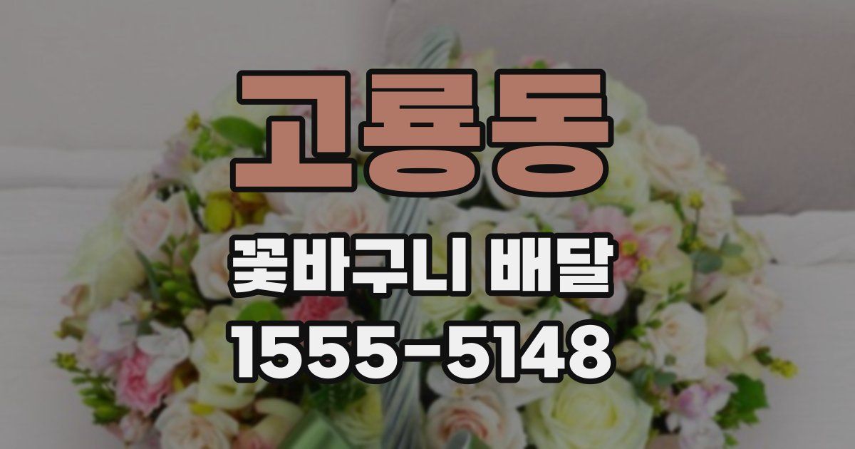고룡동 꽃바구니 배달