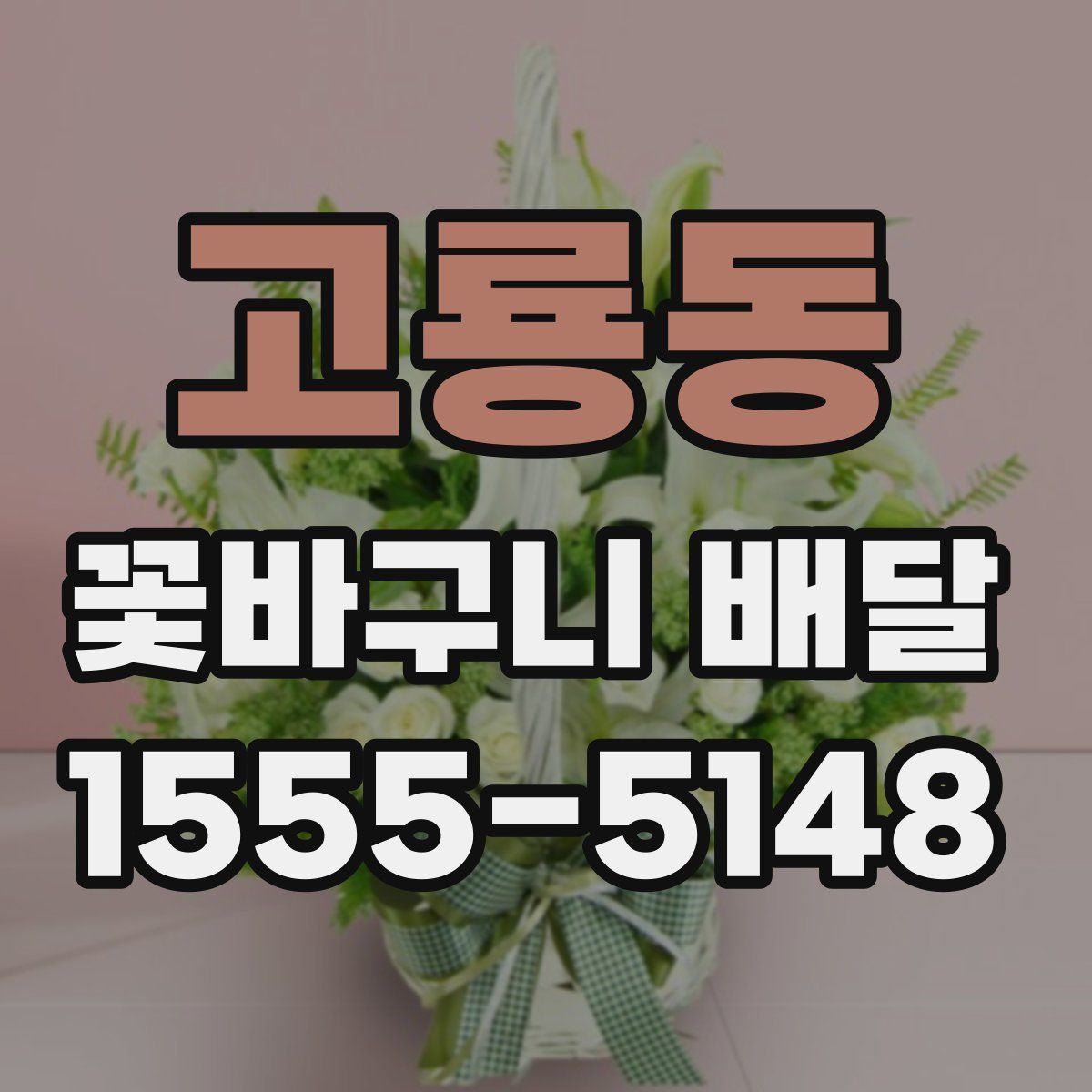 고룡동 꽃바구니 배달