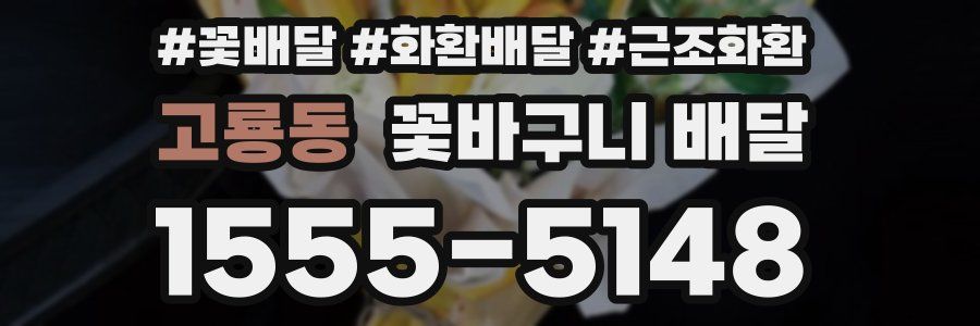 고룡동 꽃바구니 배달