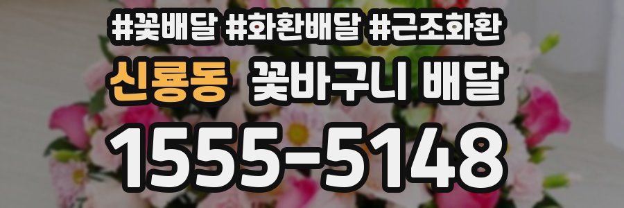 신룡동 꽃바구니 배달