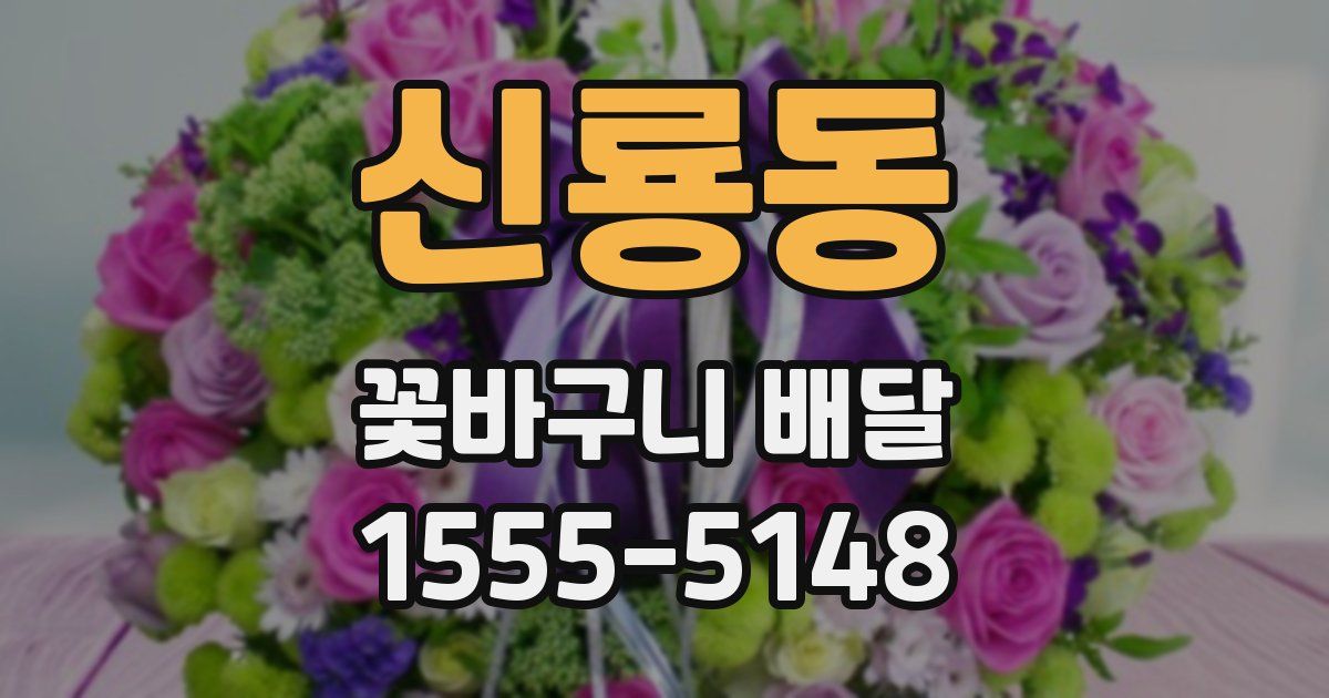 신룡동 꽃바구니 배달