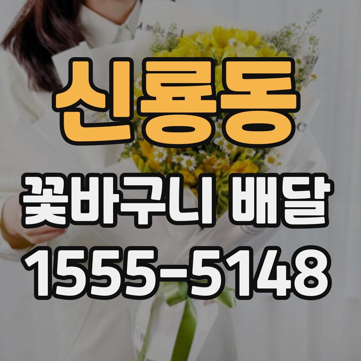 신룡동 꽃바구니 배달