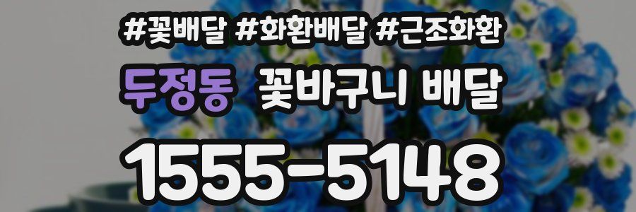 두정동 꽃바구니 배달