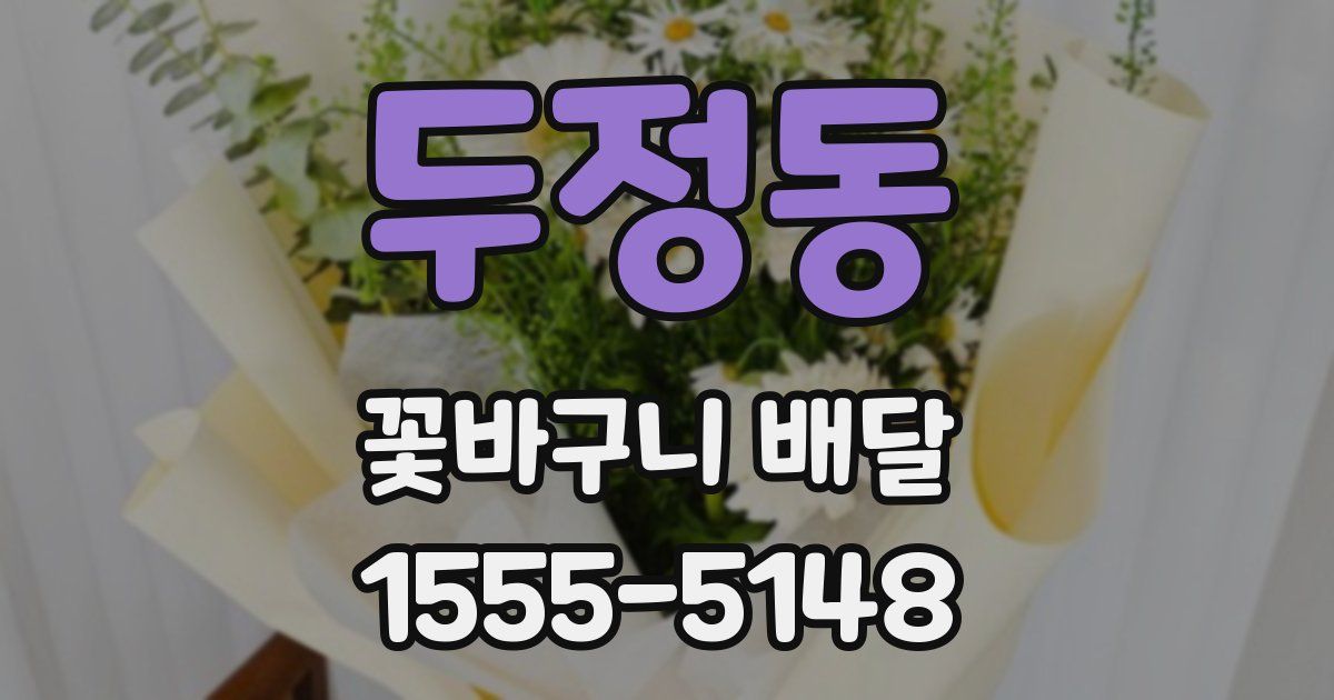 두정동 꽃바구니 배달