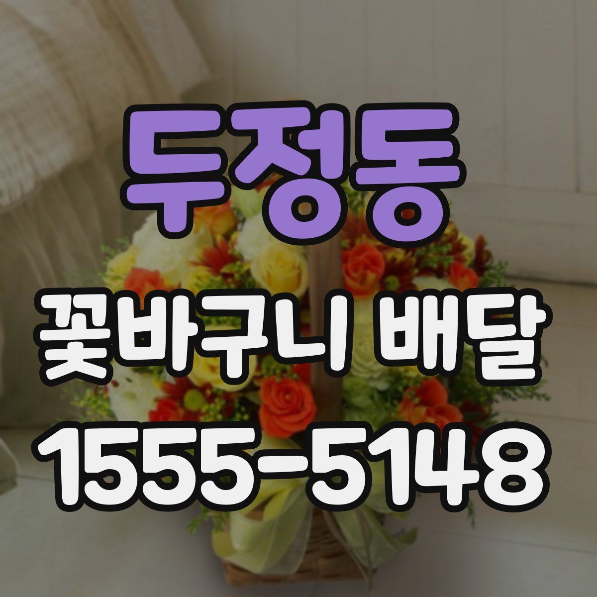 두정동 꽃바구니 배달