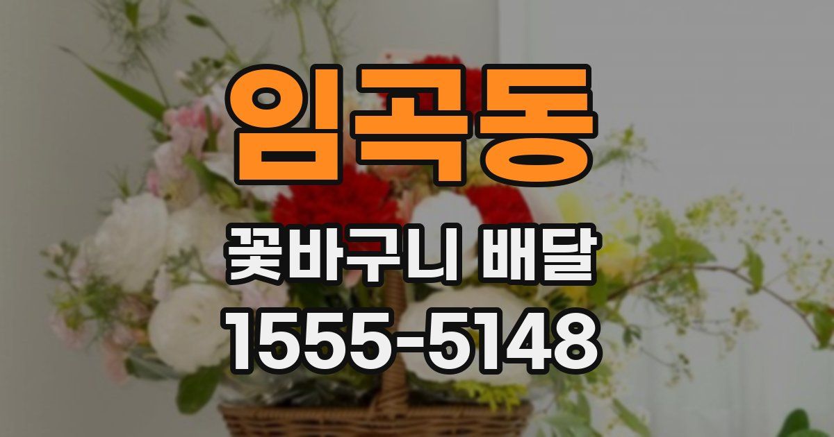 임곡동 꽃바구니 배달