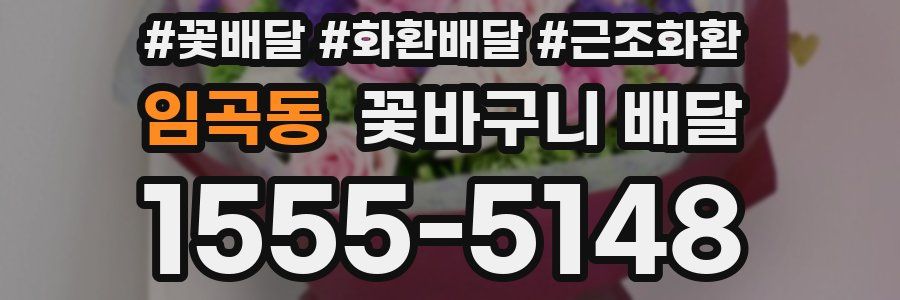 임곡동 꽃바구니 배달