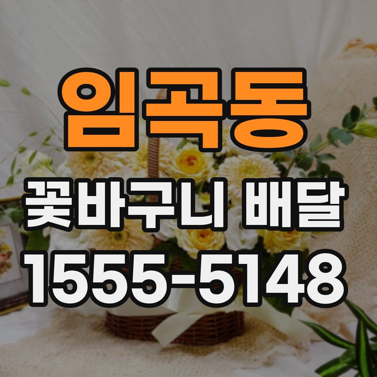 임곡동 꽃바구니 배달