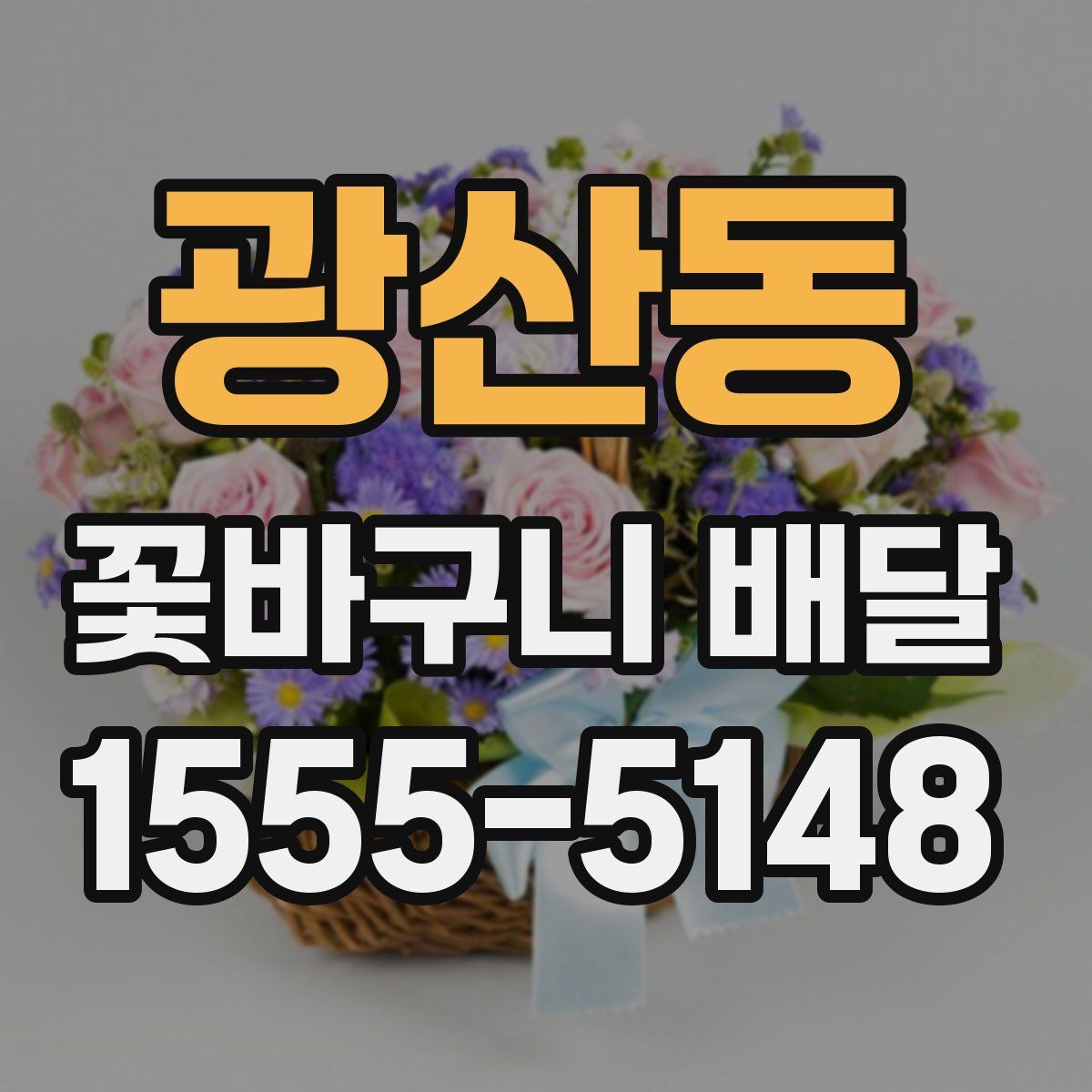 광산동 꽃바구니 배달