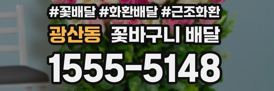 광산동 꽃바구니 배달