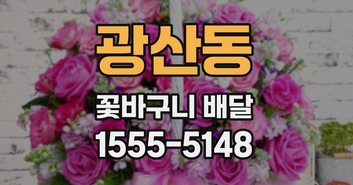광산동 꽃바구니 배달