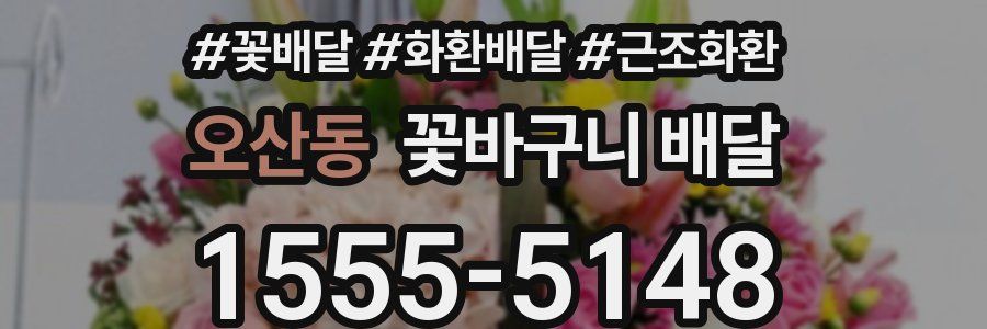 오산동 꽃바구니 배달