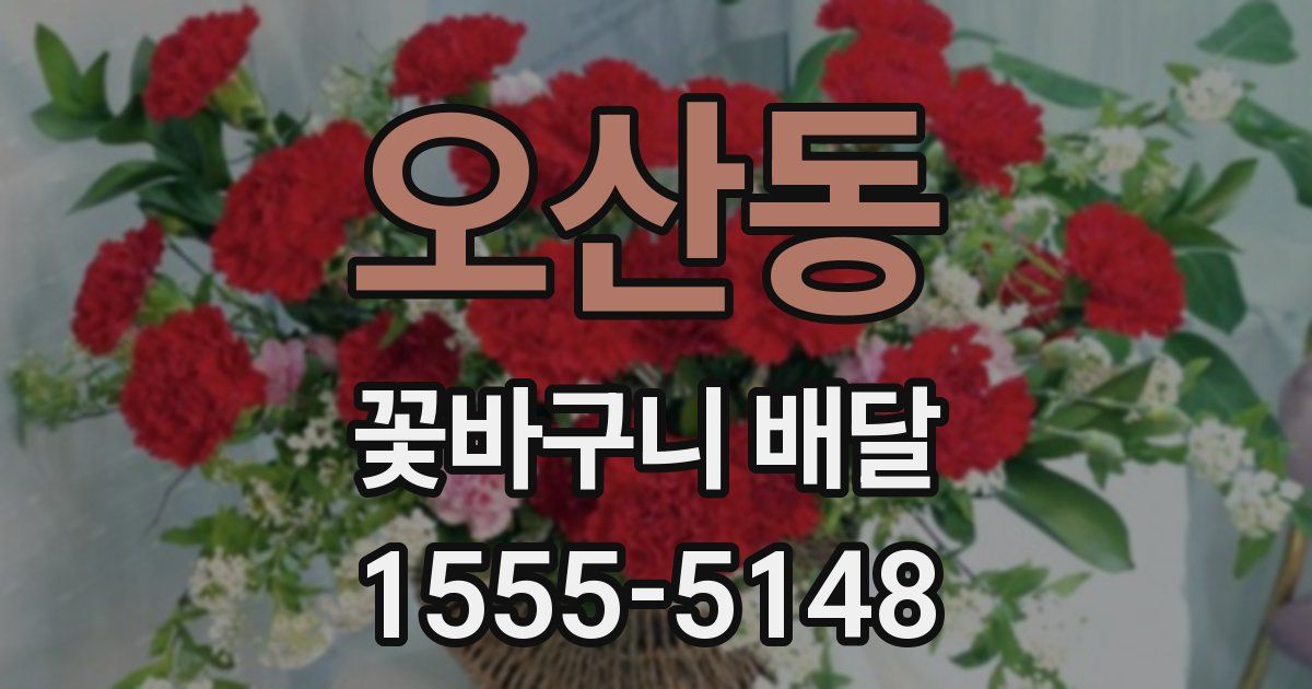 오산동 꽃바구니 배달