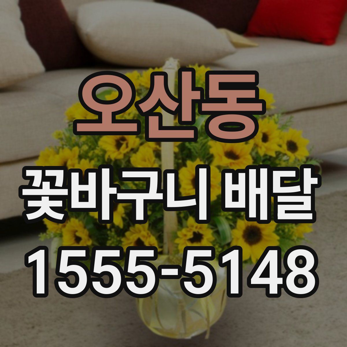 오산동 꽃바구니 배달